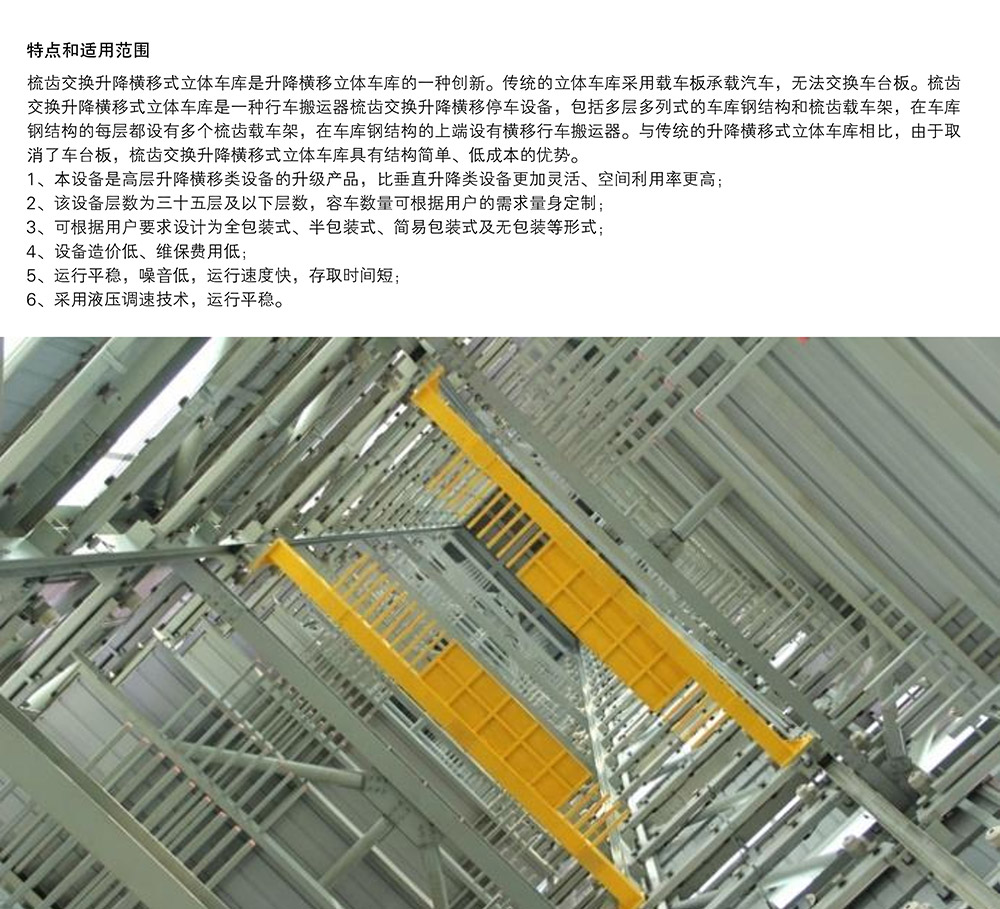 四川成都PSH梳齿交换升降横移立体停车设备特点和适用范围.jpg